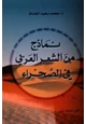  نماذج من الشعر العربى فى الصحراء