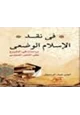 كتاب فى نقد الإسلام الوضعى