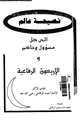 كتاب نصيحة عالم إلى كل مسؤول وحاكم والاربعون الرفاعية