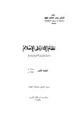 كتاب نظام الإدارة فى الإسلام - دراسة مقارنة بالنظم المعاصرة