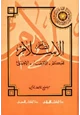 كتاب نظام الإسلام : الحكم - الاقتصاد - الاجتماع