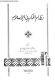كتاب نظام الحكم فى الإسلام