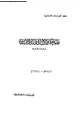 كتاب نظم الحكم والإدارة فى الدولة الأسلامية - دراسة مقارنة