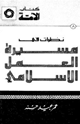 كتاب نظرات فى مسيرة العمل الإسلامى