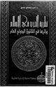 كتاب نظرية الحرب فى الإسلام وأثرها فى القانون الدولى العام
