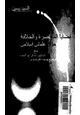  قضايا المعاصرة والخلافة - حوار علمانى إسلامى مع الدكتور كمال أبو المجد والشيخ يوسف القرضاوى