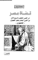 كتاب قضاة مصر فى القرن العاشر والربع الأول من القرن الحادى عشر الهجرى