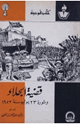 كتاب قضية الجلاء وثورة 23 يوليو سنة 1952