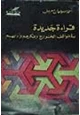 كتاب قراءة جديدة فى مواقف الخوارج وفكرهم وأدبهم