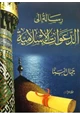 كتاب رسالة إلى الدعوات الإسلامية