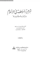  شرعية السلطة فى الإسلام - دراسة مقارنة