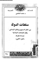 كتاب سلطات الدولة بين الفكر الدستورى والفكر الإسلامى وفكر الجماعات الإسلامية - دراسة مقارنة - الجزء الثانى