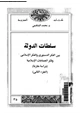  سلطات الدولة بين الفكر الدستورى والفكر الإسلامى وفكر الجماعات الإسلامية - دراسة مقارنة - الجزء الثانى