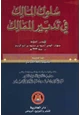 كتاب سلوك المالك فى تدبير الممالك - الجزء الأول