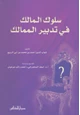 كتاب سلوك المالك فى تدبير الممالك