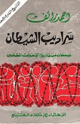 سراديب الشيطان - صفحات من تاريخ الإخوان المسلمين