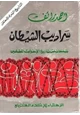 كتاب سراديب الشيطان - صفحات من تاريخ الإخوان المسلمين