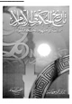 كتاب تاريخ الحكم فى الإسلام - دراسة فى مفهوم الحكم وتطوره
