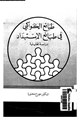 كتاب طبائع الكواكبى فى طبائع الإستبداد - دراسة تحليلية