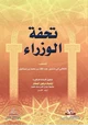 كتاب تحفة الوزراء