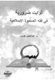 كتاب ثوابت ضرورية فى فقه الصحوة الإسلامية