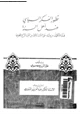 كتاب تطور الفكر السياسى عند أهل السنة - فترة التكوين : من بدايته حتى الثلث الأول من القرن الرابع الهجرى