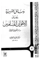 كتاب وسائل التربية عند الإخوان المسلمين - دراسة تحليلية تاريخية