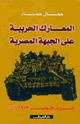 المعارك الحربية على الجبهة المصرية