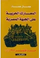 كتاب المعارك الحربية على الجبهة المصرية