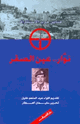 كتاب نوار عين الصقر - قناص حرب الاستنزاف