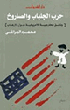 كتاب حرب الجلباب والصاروخ - وثائق الخارجية الأمريكية حول الإرهاب