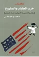 كتاب حرب الجلباب والصاروخ - وثائق الخارجية الأمريكية حول الإرهاب