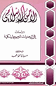 كتاب الأمن الإسلامى - دراسات فى التحديات الجيوبوليتكية