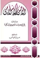 كتاب الأمن الإسلامى - دراسات فى التحديات الجيوبوليتكية