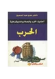 كتاب أحاديث الحرب والسلام والديموقراطية - الحرب