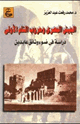 كتاب الجيش المصرى وحروب الشام الأولى - دراسة فى ضوء وثائق عابدين