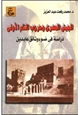 كتاب الجيش المصرى وحروب الشام الأولى - دراسة فى ضوء وثائق عابدين