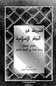 الشرطة فى النظم الإسلامية والقوانين الوضعية - دراسة مقارنة بين الشريعة والقانون
