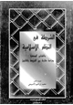 كتاب الشرطة فى النظم الإسلامية والقوانين الوضعية - دراسة مقارنة بين الشريعة والقانون