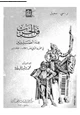 كتاب فن الحرب عند الصليبيين فى القرن الثانى عشر - 1097-1193 - م