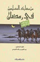 من معارك المسلمين فى رمضان