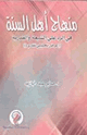 كتاب منهاج أهل السنة فى الرد على الشيعة والقدرية - عرض تحليلي نقدى