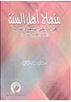 كتاب منهاج أهل السنة فى الرد على الشيعة والقدرية - عرض تحليلي نقدى