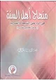  منهاج أهل السنة فى الرد على الشيعة والقدرية - عرض تحليلي نقدى