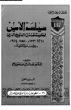 كتاب سياسة الأمن لحكومة الهند فى الخليج العربى - 1275-1333م 1858-1914م - - دراسة وثائقية