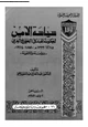 كتاب سياسة الأمن لحكومة الهند فى الخليج العربى - 1275-1333م 1858-1914م - - دراسة وثائقية