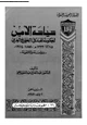  سياسة الأمن لحكومة الهند فى الخليج العربى - 1275-1333م 1858-1914م - - دراسة وثائقية