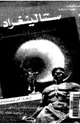 ستالينغراد ملحمة العصر