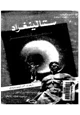 رواية ستالينغراد ملحمة العصر