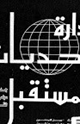 كتاب إدارة تحديات المستقبل جدول أعمال سياسى اقتصادى للقرن 21
